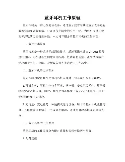 蓝牙耳机工作原理
