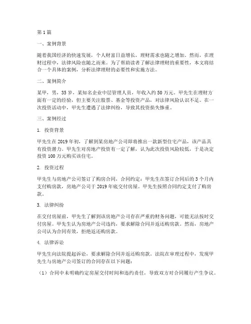 法律理财案例书(3篇)