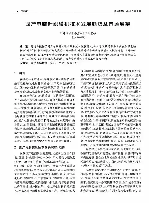国产电脑针织横机技术发展趋势及市场展望