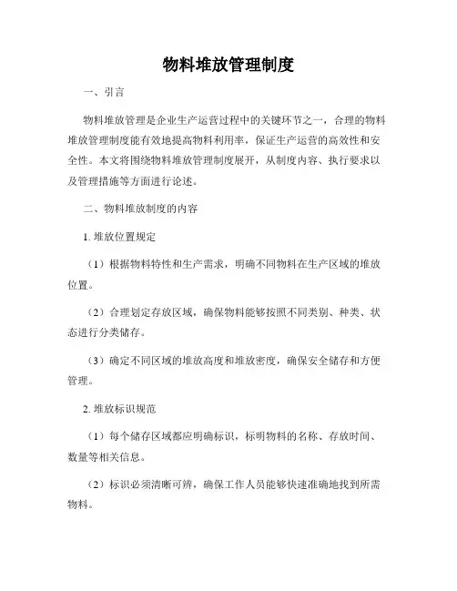 物料堆放管理制度