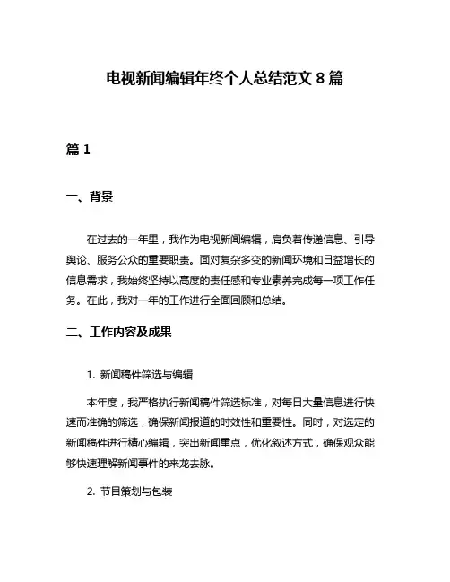电视新闻编辑年终个人总结范文8篇