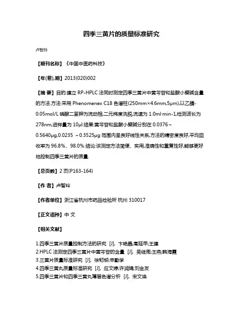 四季三黄片的质量标准研究