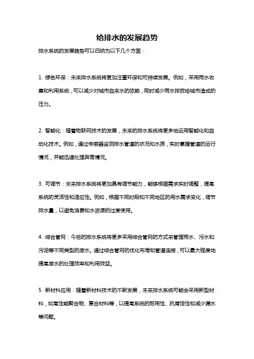 给排水的发展趋势