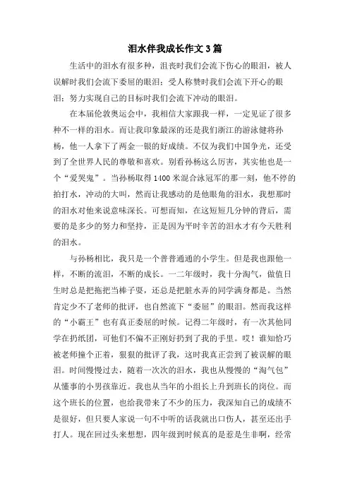 泪水伴我成长作文3篇