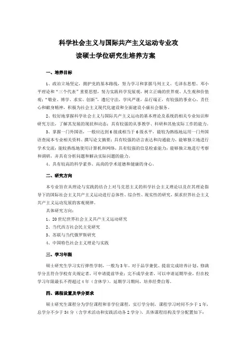 科学社会主义与国际共产主义运动专业攻读硕士学位研究生培养方案