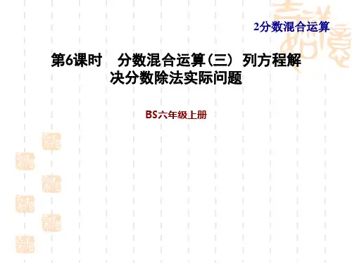 北师版六年级上册数学第二单元 分数混合运算  分数混合运算(三)  列方程解决分数除法实际问题