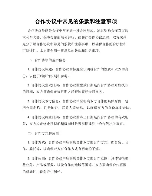 合作协议中常见的条款和注意事项