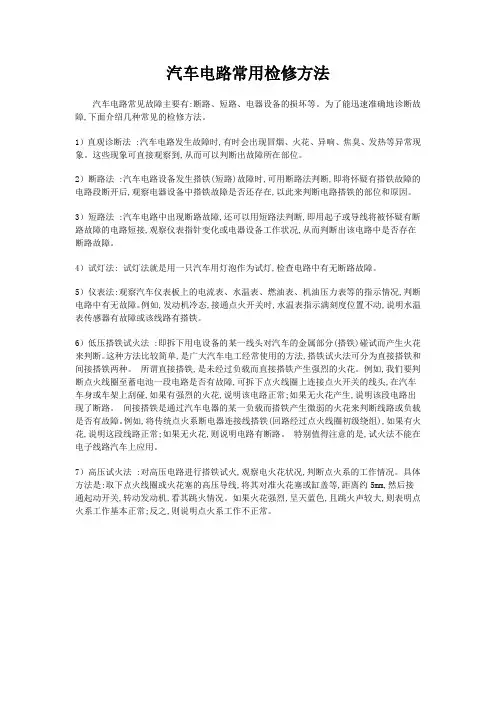 汽车电路常用检修方法