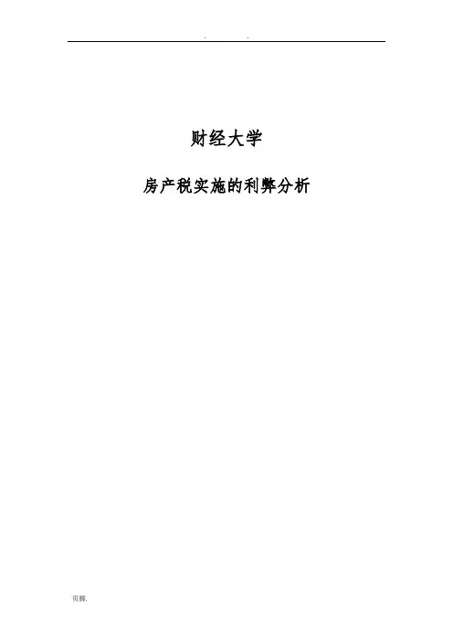 房产税实施的利弊分析
