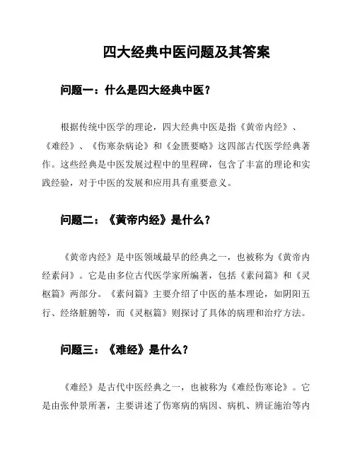 四大经典中医问题及其答案