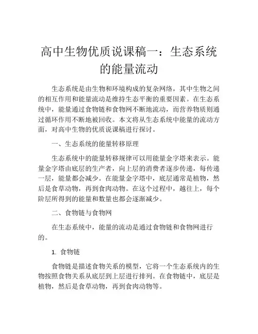 高中生物优质说课稿一：生态系统的能量流动