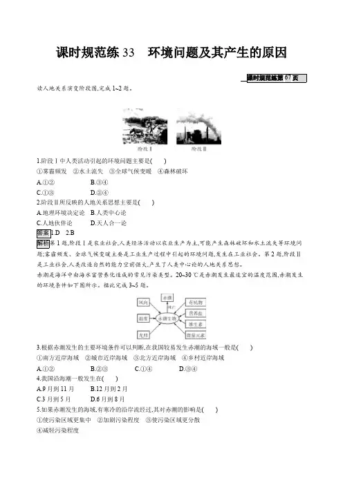 2020版高考地理(人教)一轮复习练习：第十七章环境问题与环境管理课时规范练33含答案