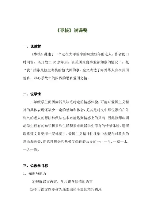 2020年部编版小学语文三年级下册《枣核》说课稿 附反思含板书【共两套说课稿】