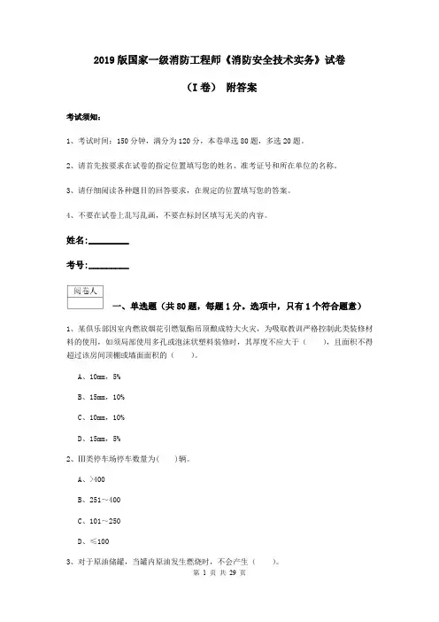 2019版国家一级消防工程师《消防安全技术实务》试卷(I卷) 附答案
