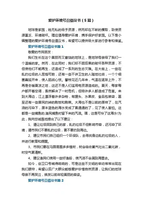 爱护环境号召倡议书范文（5篇）
