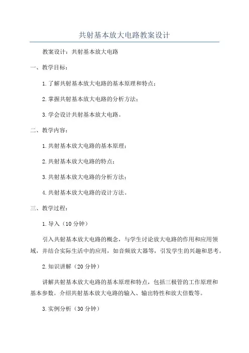 共射基本放大电路教案设计