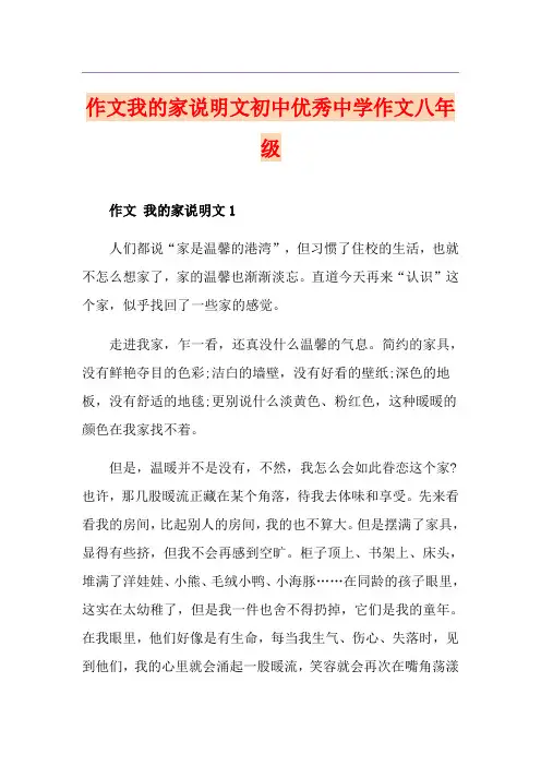 作文我的家说明文初中优秀中学作文八年级