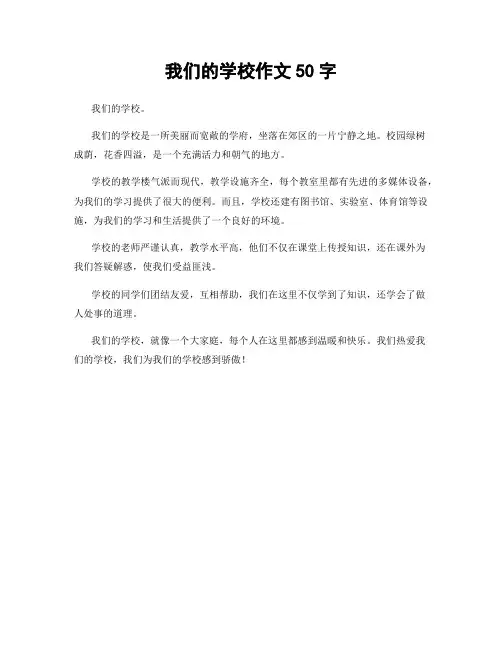 我们的学校作文50字