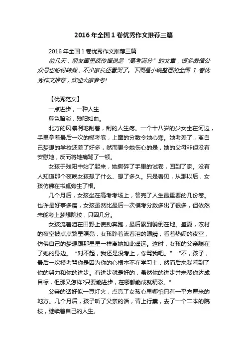 2016年全国1卷优秀作文推荐三篇