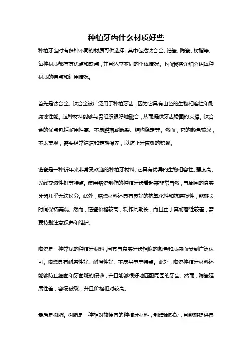 种植牙齿什么材质好些
