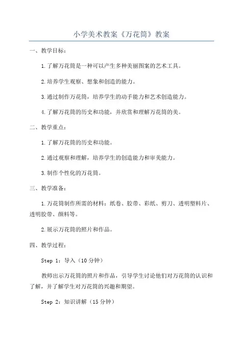 小学美术教案《万花筒》教案