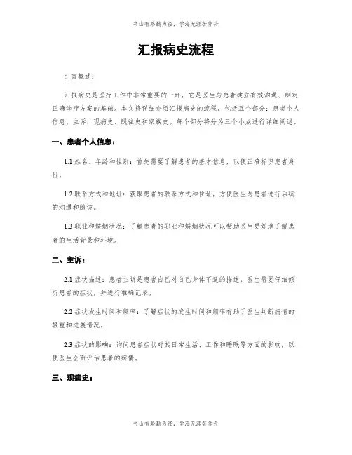 汇报病史流程
