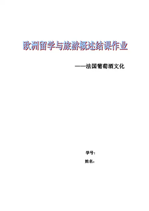法国葡萄酒文化认识及了解