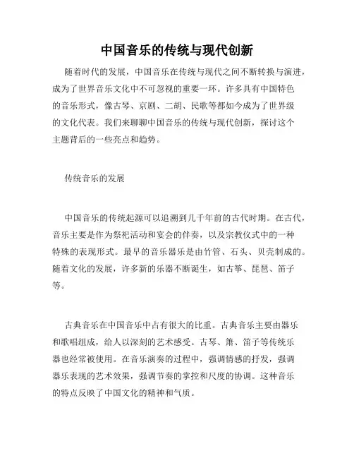 中国音乐的传统与现代创新