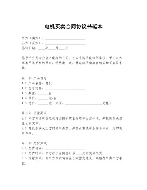 电机买卖合同协议书范本