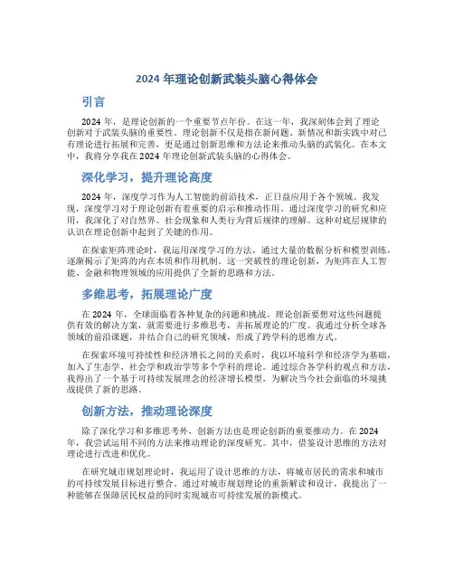 2024年理论创新武装头脑心得体会