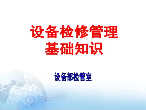 检修管理基础知识(基础部分)