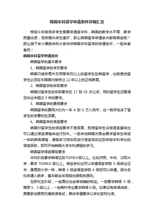 韩国本科留学申请条件详细汇总