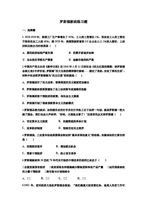 人民版历史必修二6.2《罗斯福新政》练习题和答案