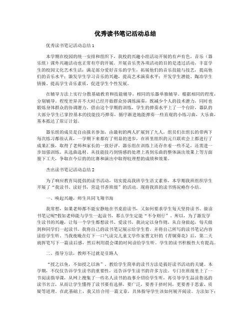 优秀读书笔记活动总结