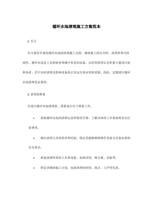 循环水池清理施工方案范本