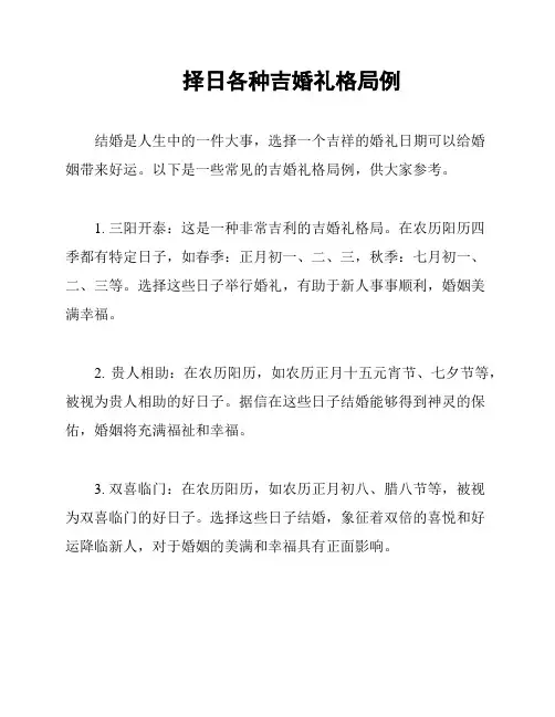 择日各种吉婚礼格局例