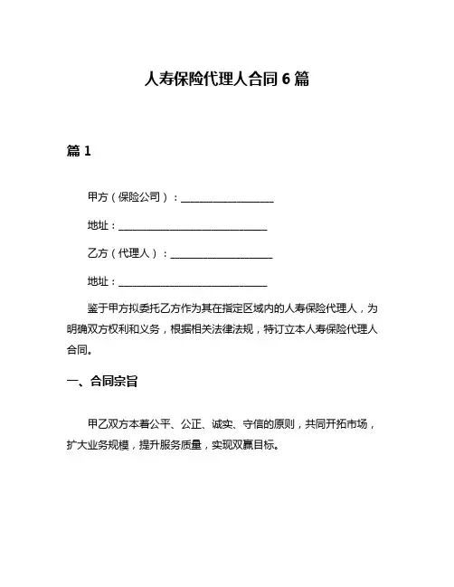 人寿保险代理人合同6篇