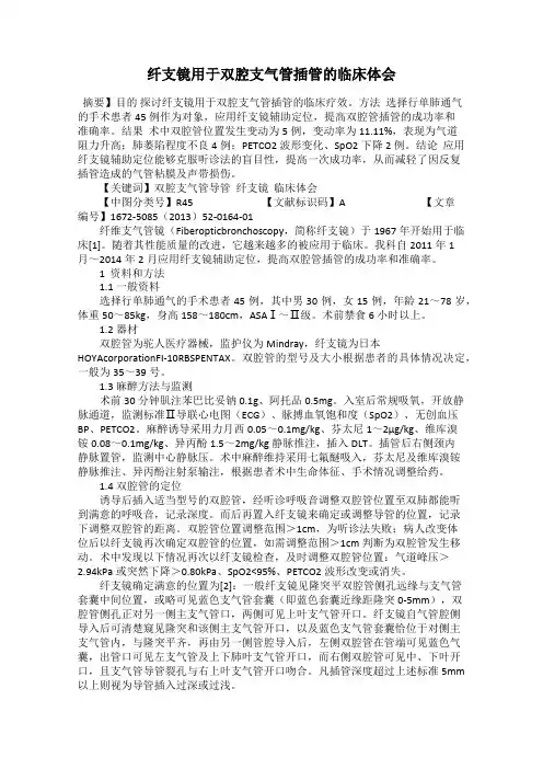 纤支镜用于双腔支气管插管的临床体会
