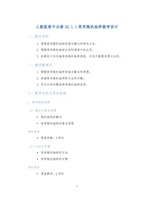 人教版高中必修32.1.1简单随机抽样教学设计