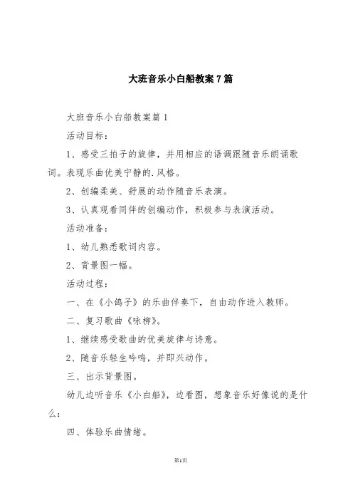 大班音乐小白船教案7篇
