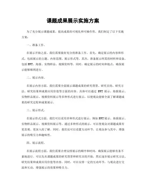 课题成果展示实施方案