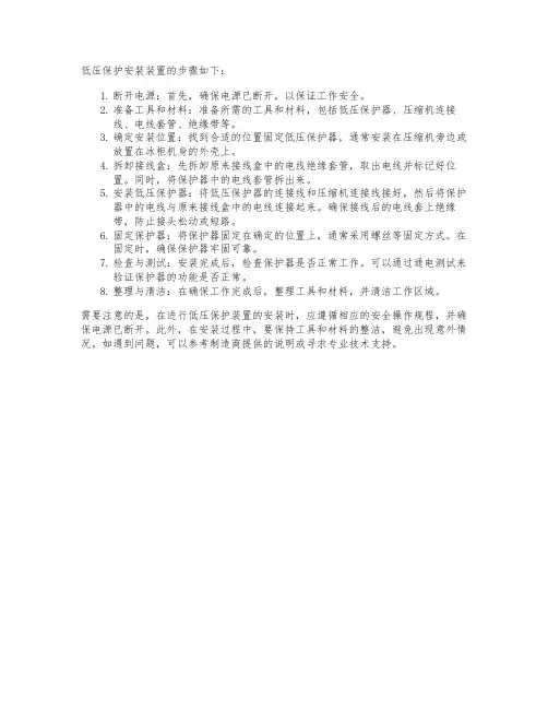 低压保护安装装置的步骤