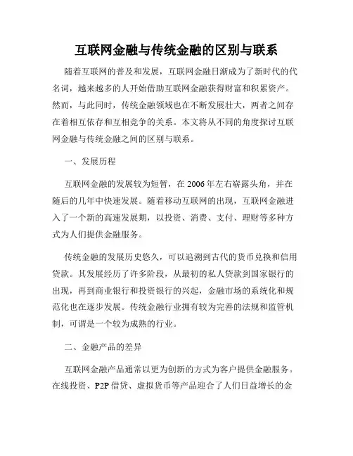 互联网金融与传统金融的区别与联系