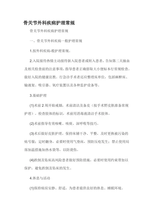 骨关节外科疾病护理常规