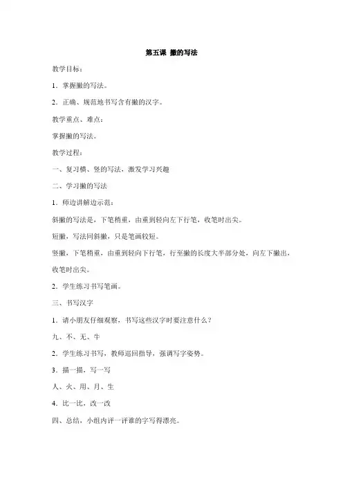 第五课 撇的写法