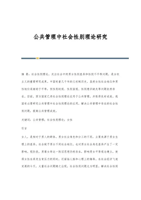 公共管理中社会性别理论研究