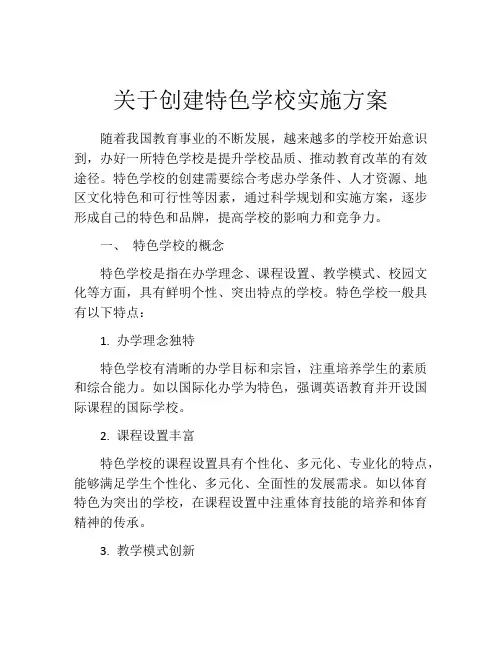关于创建特色学校实施方案