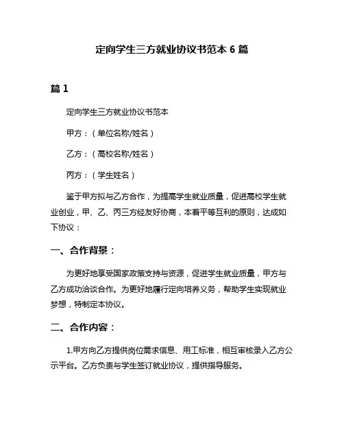 定向学生三方就业协议书范本6篇