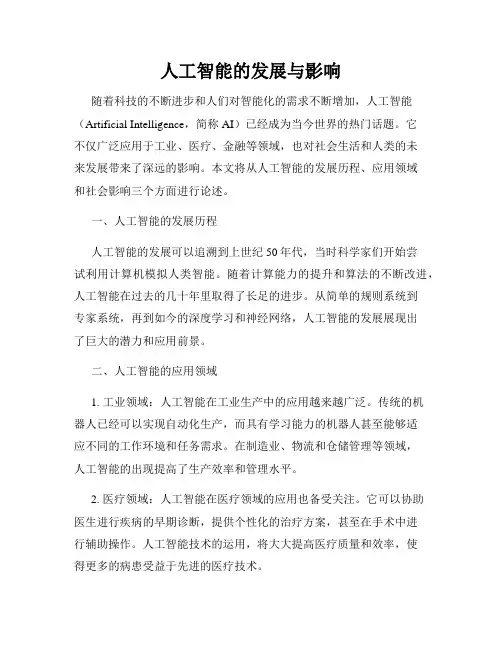 人工智能的发展与影响