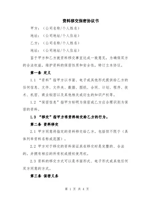 资料移交保密协议书